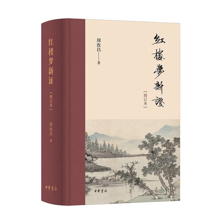 任选 红楼梦靖藏本辨伪  红楼梦新证 红楼小讲   诗情画意品红