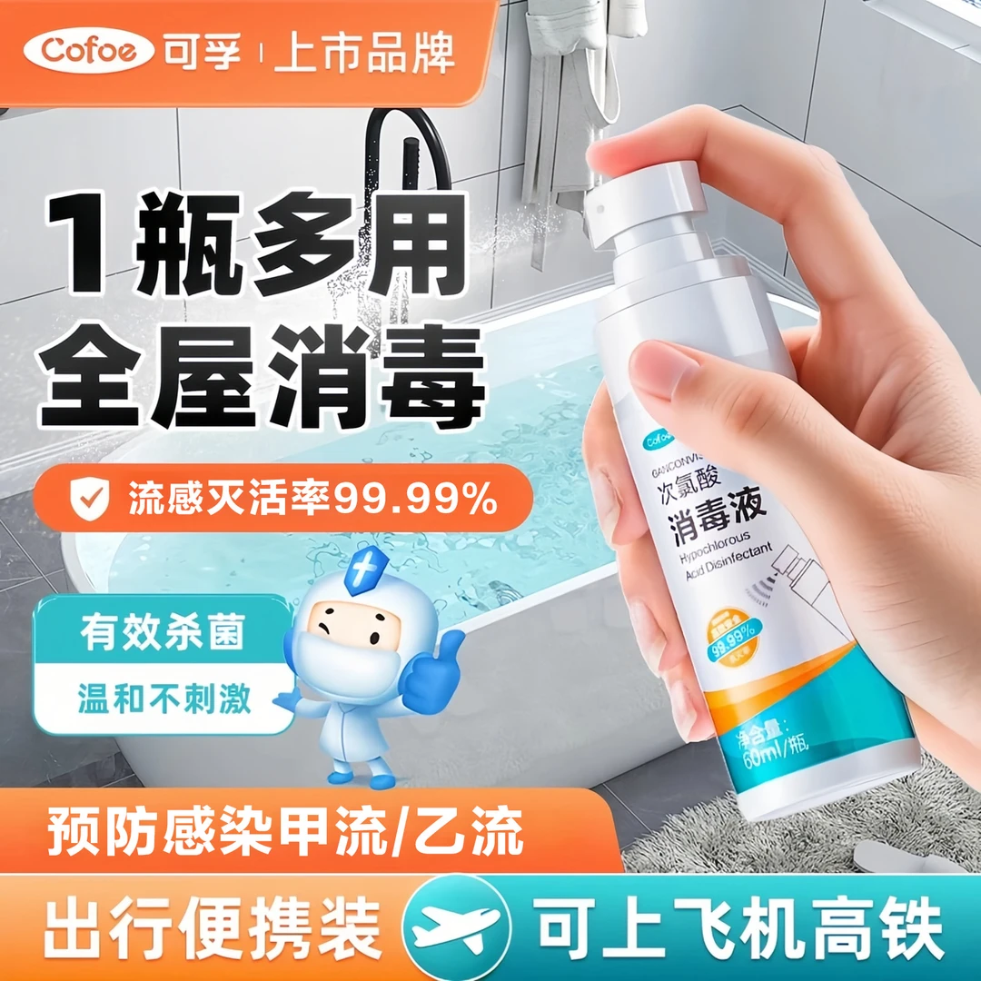 hpv消毒流感病毒甲乙流杀菌喷雾家用次氯酸便携马桶消毒杀菌喷雾
