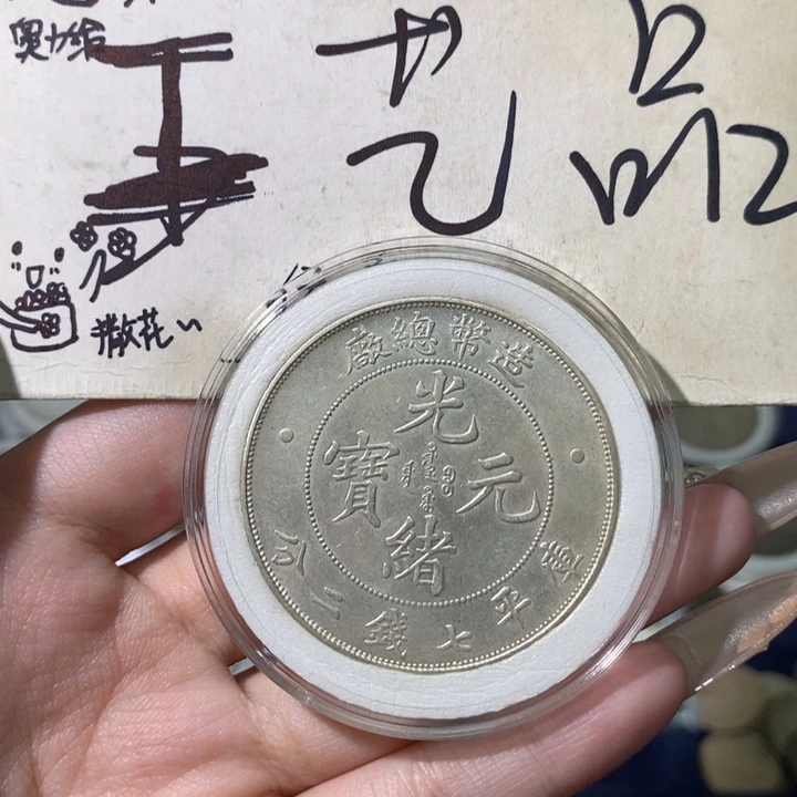 15现代高仿钱币工艺品