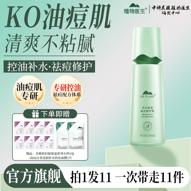 【官方旗舰】植物医生高山绿茶祛痘修护乳保湿淡化痘印修护油痘肌