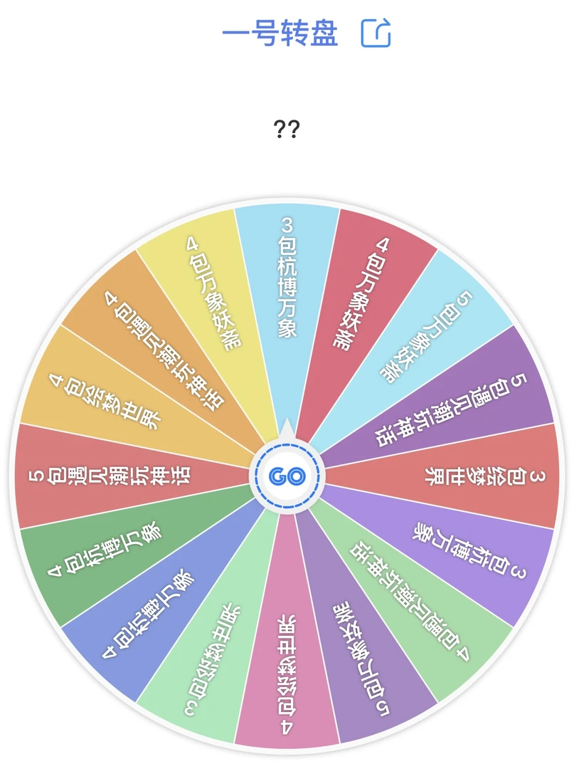 文创PVP升级转盘 小瓦