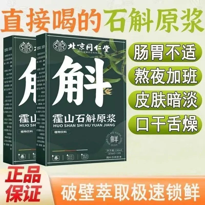 【新鲜高萃】北京同仁堂朕皇霍山石斛原浆铁皮石斛原浆饮品营养植物
