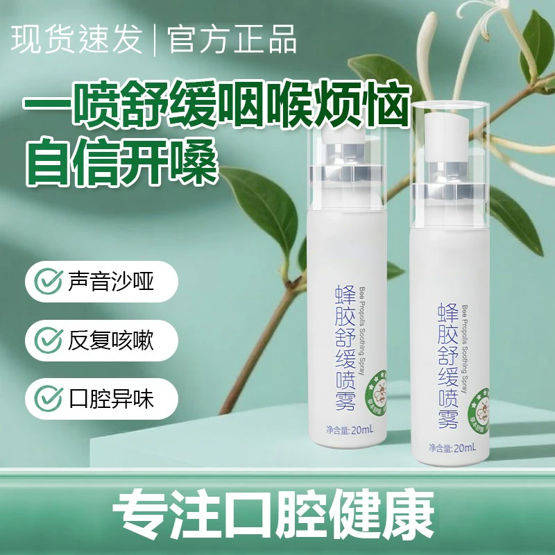 【现货速发】蜂胶舒缓喷雾草本滋润清爽咽喉凉感清新留香便携装正品