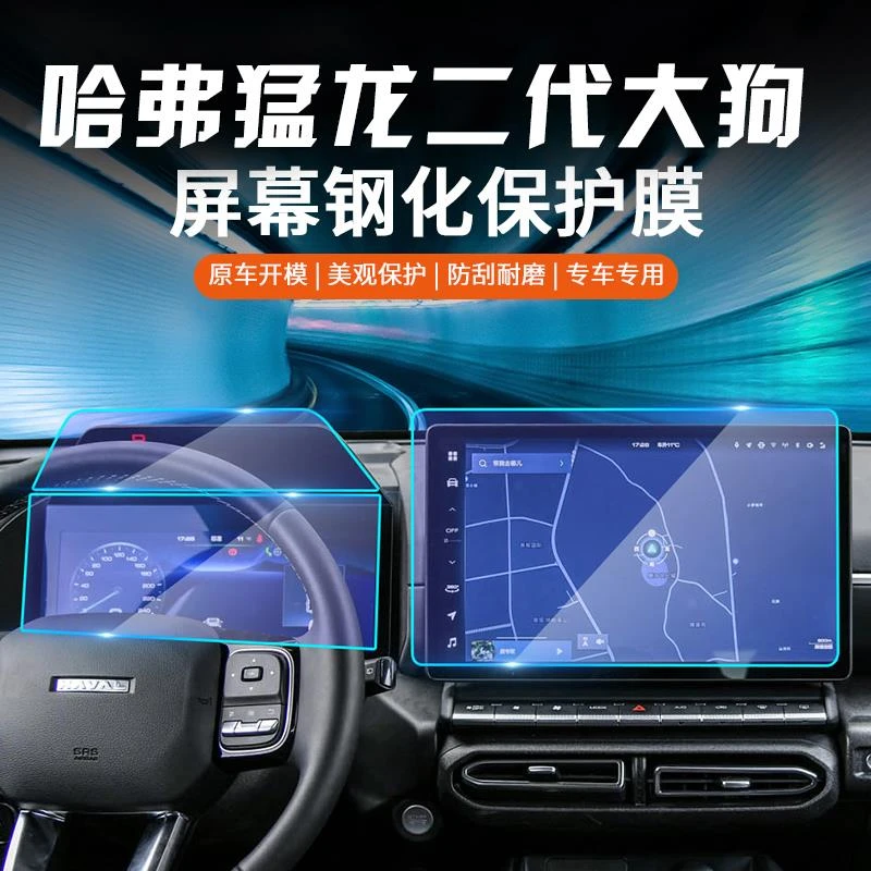 哈弗猛龙二代大狗专用导航膜钢化膜仪表中控显示屏幕防撞条膜改装