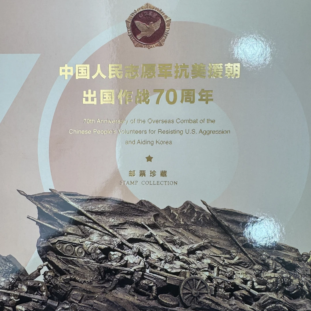 【中国邮政】抗美援朝70周年