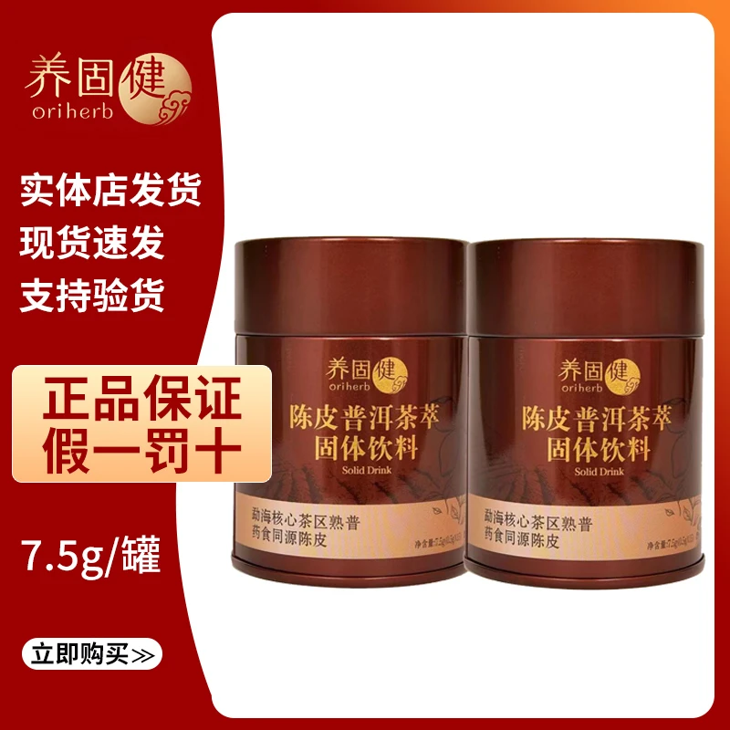 无限养固健陈皮普洱茶萃固体饮料（两罐装）甄选便携冷热冲泡正品