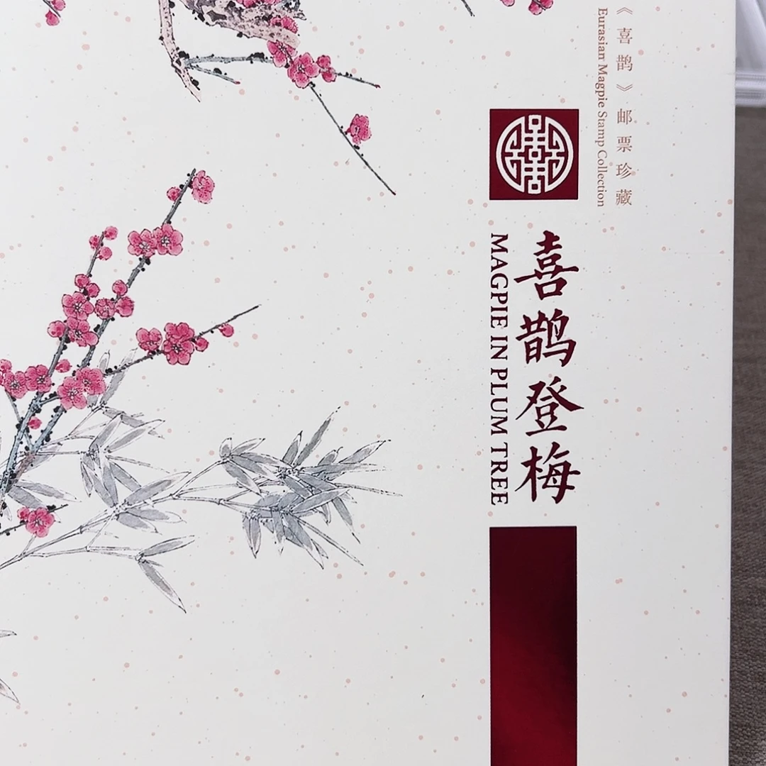 2017年喜鹊合集中集邮册封装评级