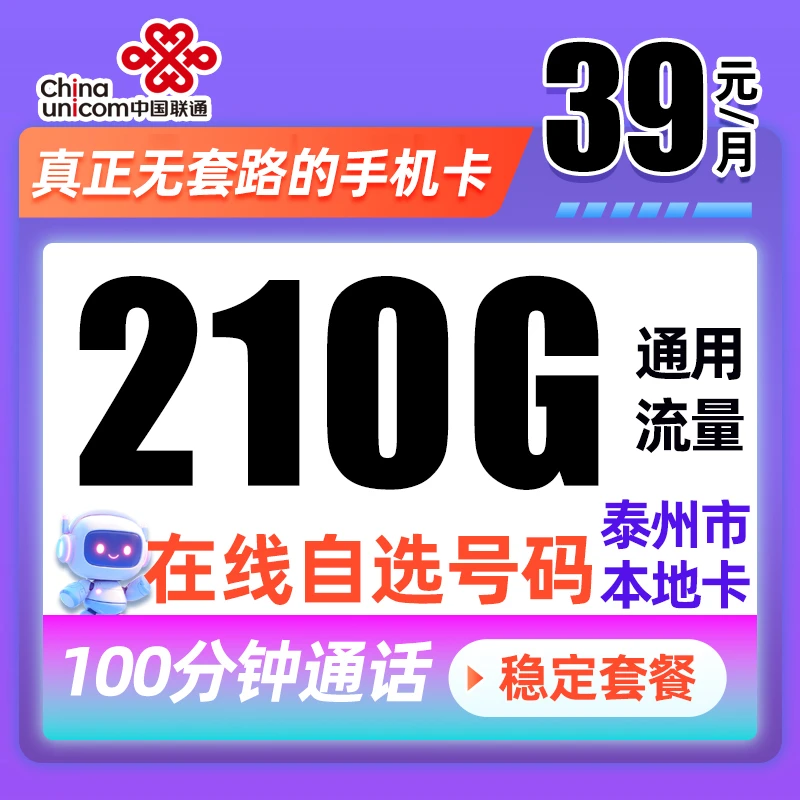 泰州联通5G手机卡39元210G+100分钟通用大流量上网卡可选号电话卡