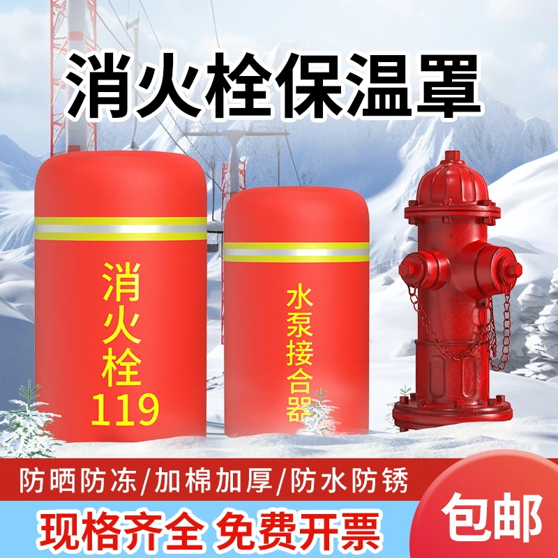 室外消防栓保温罩消火栓加厚防冻罩棉器材保温套灭火器推车保护罩