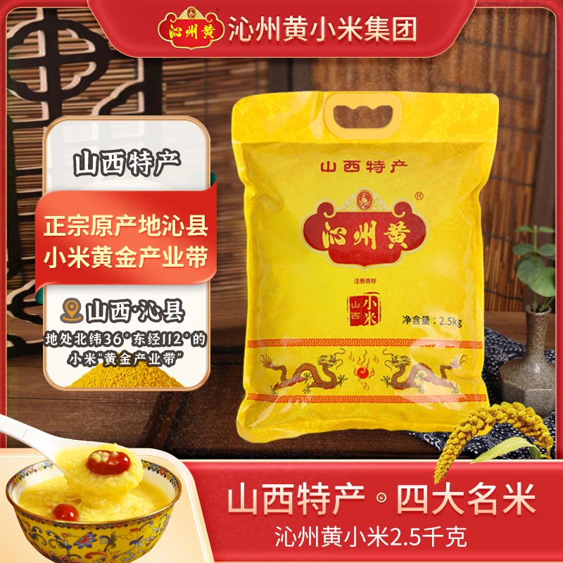 沁州黄小米山西特产正宗原产地5斤装（2.5kg）