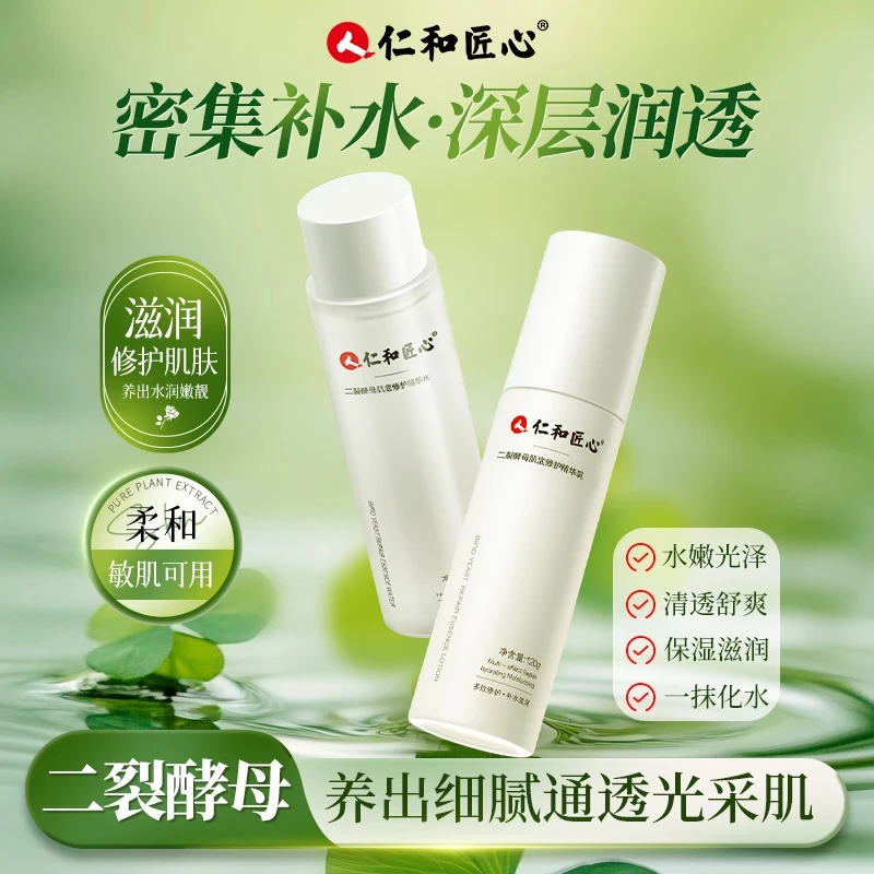 【官方直售】二裂酵母精华水乳 滋润肌肤 干油皮补水护肤品