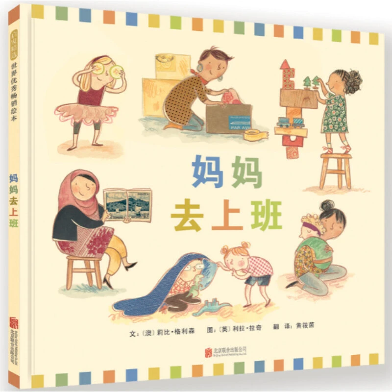 【当当】妈妈去上班——暖暖妈推荐 缓解儿童分离焦虑绘本！