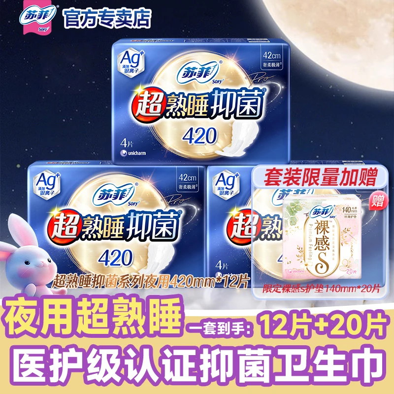SOFY/苏菲Ag+银离子抑菌卫生巾超熟睡量多夜用姨妈大姨妈巾420mm
