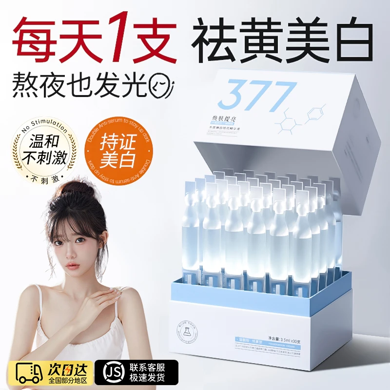 【官方正品✅】377美白精华液淡斑紧致提亮保湿补水晚上熬夜护肤