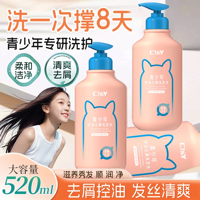 【妈咪推荐✅】青少年洗发水青春期专用去屑控油止痒中学生洗头膏露