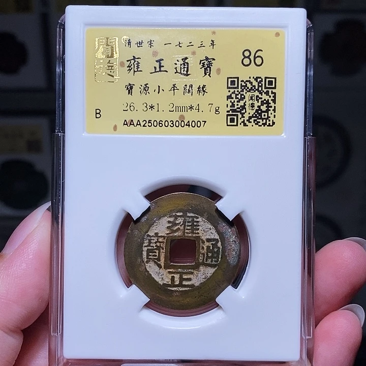 铜瀚海文物A雍正通宝阔缘4007