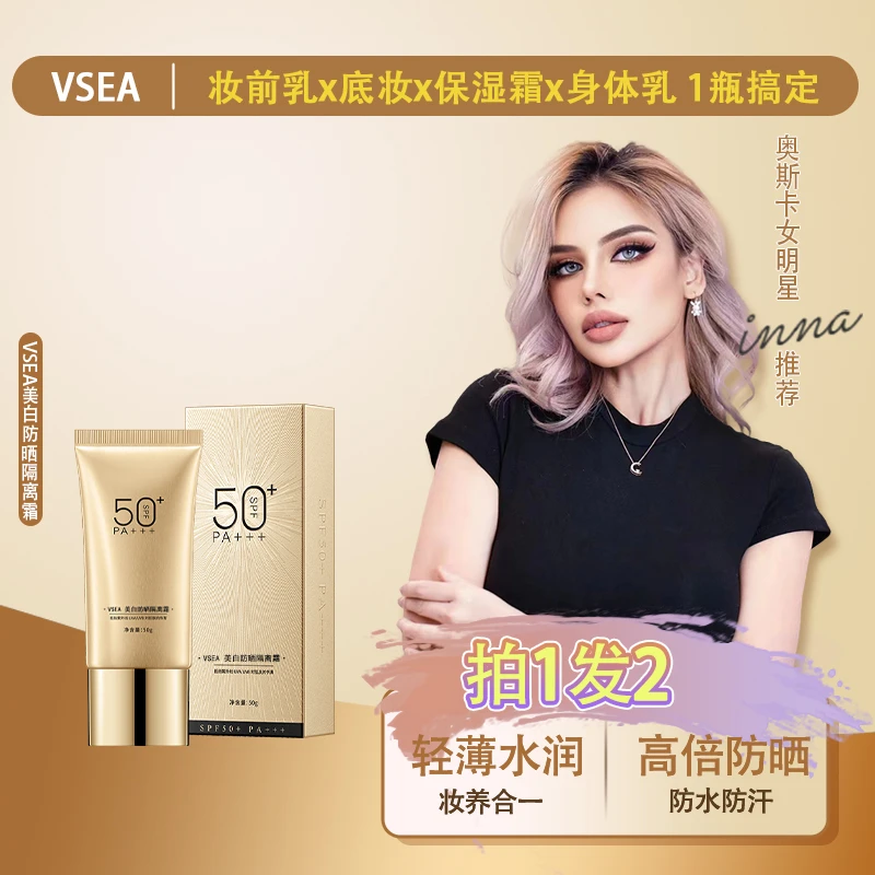 【拍一发2】VSEA防晒隔离素颜霜SPF50+++高倍防晒隔离修护底妆B