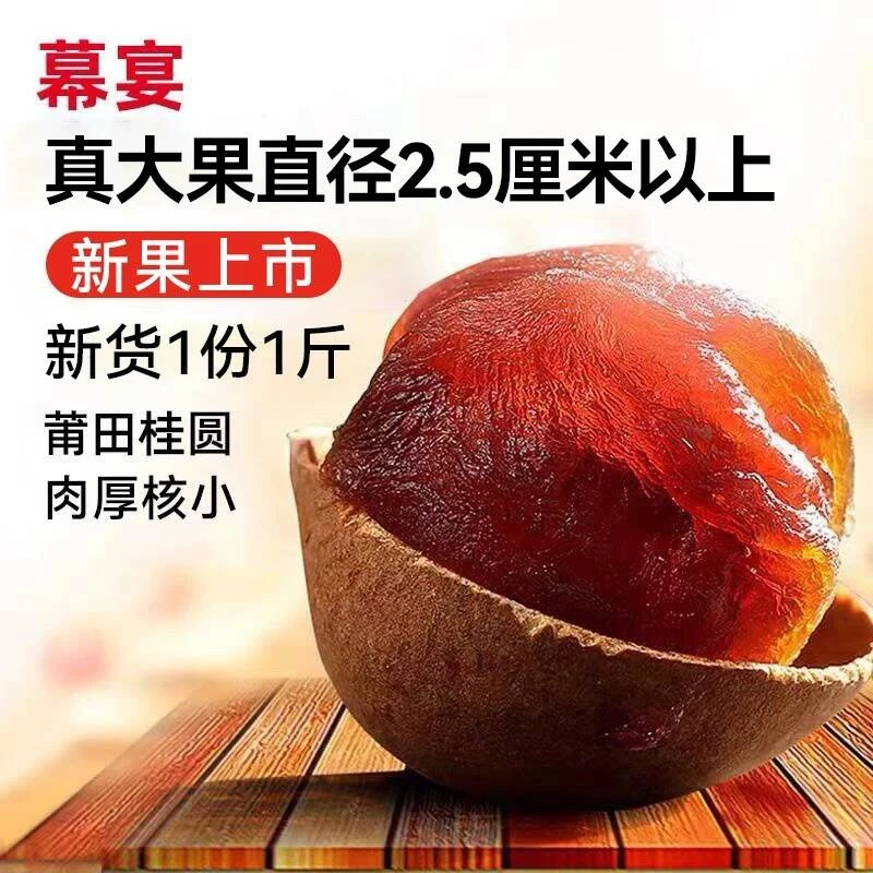 幕宴福建莆田特产12A龙眼干1斤带壳泡水桂圆肉干货新货桂圆干500g