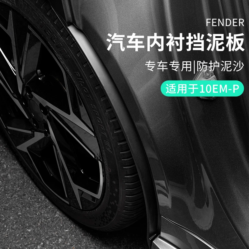 适用于领克10EMP配件汽车后轮内衬挡泥板外改装车载轮胎边防泥板