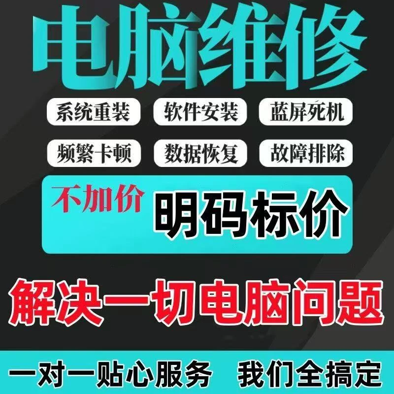 电脑维修系统重装修复电脑开机黑屏蓝屏死机游戏打印机办公用品