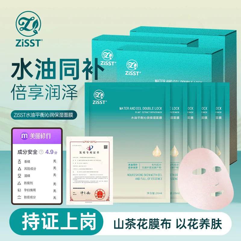 ZiSST/妹滋山茶花水油面膜贴片平衡控油保湿补水养肤秋冬季适用