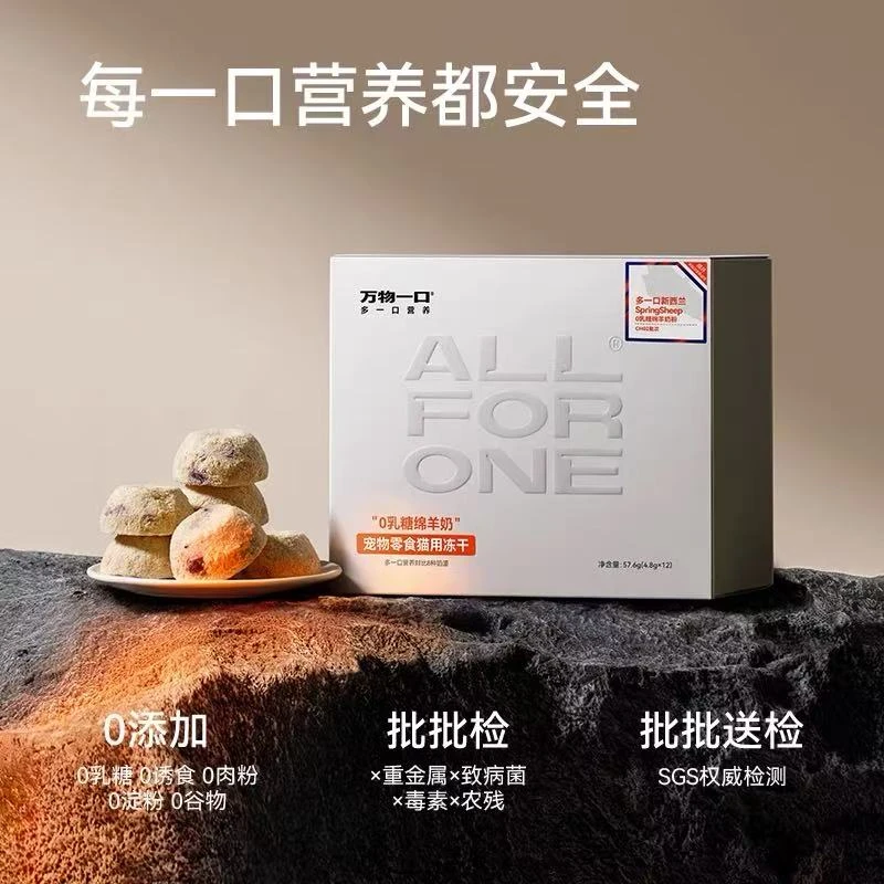 万物一口泛营养系列绵羊奶零食冻干可复水鸡肉冻干增肥