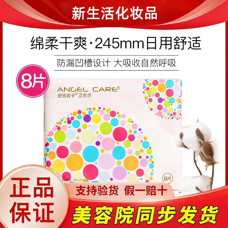 新生活化妆品安吉莉卡卫生巾日用姨妈巾透气舒适专柜正品官方旗舰
