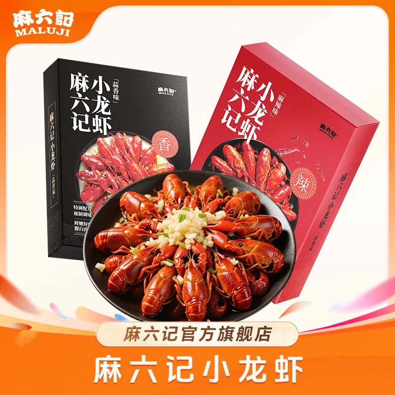 新虾上市【麻六记 小龙虾】蒜香麻辣（4-6钱）麻辣鲜香聚会夏天的味道