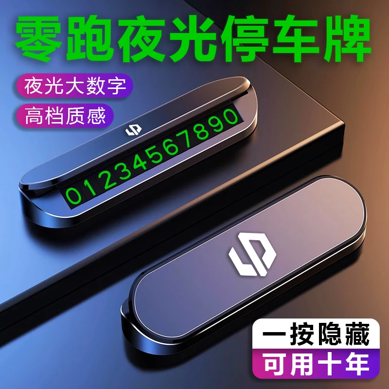 适用于零跑T03/C11/C01/C10/C16/S01车载临时停车号码牌挪车牌