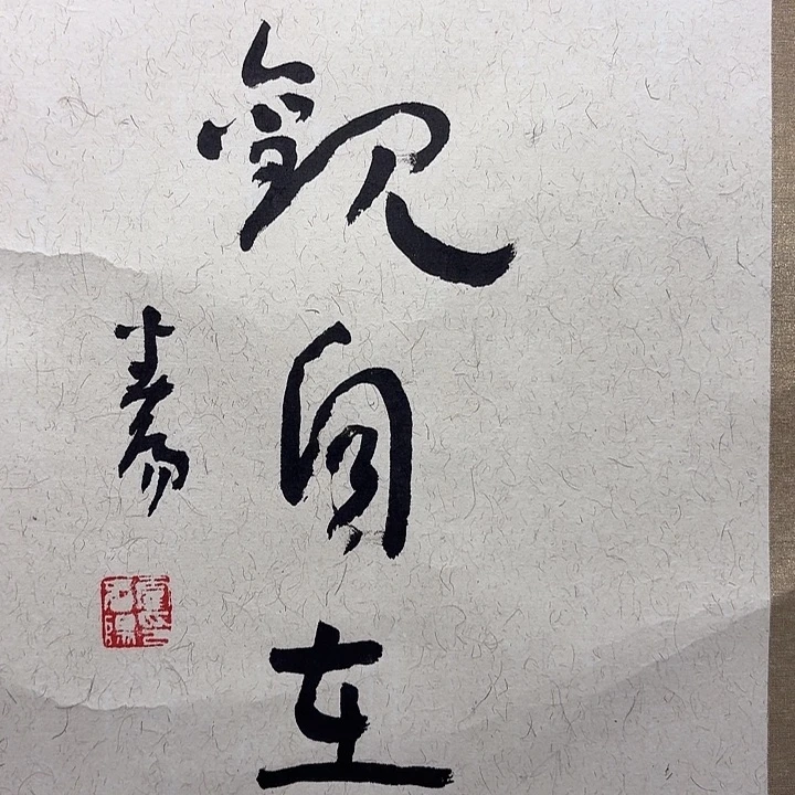 书法霍春～阳书法作品