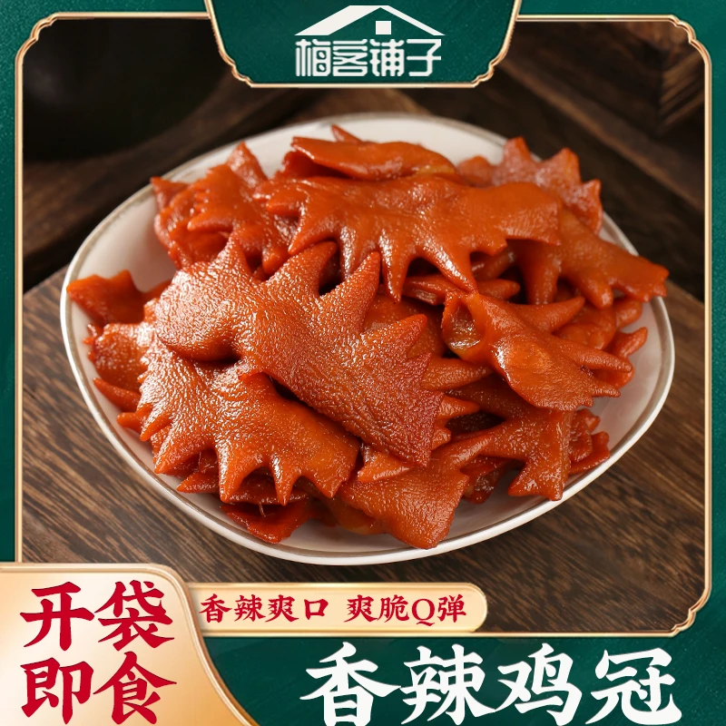 香辣鸡冠梅州客家特产开袋即食鸡冠子熟食下酒休闲追剧解馋小零食