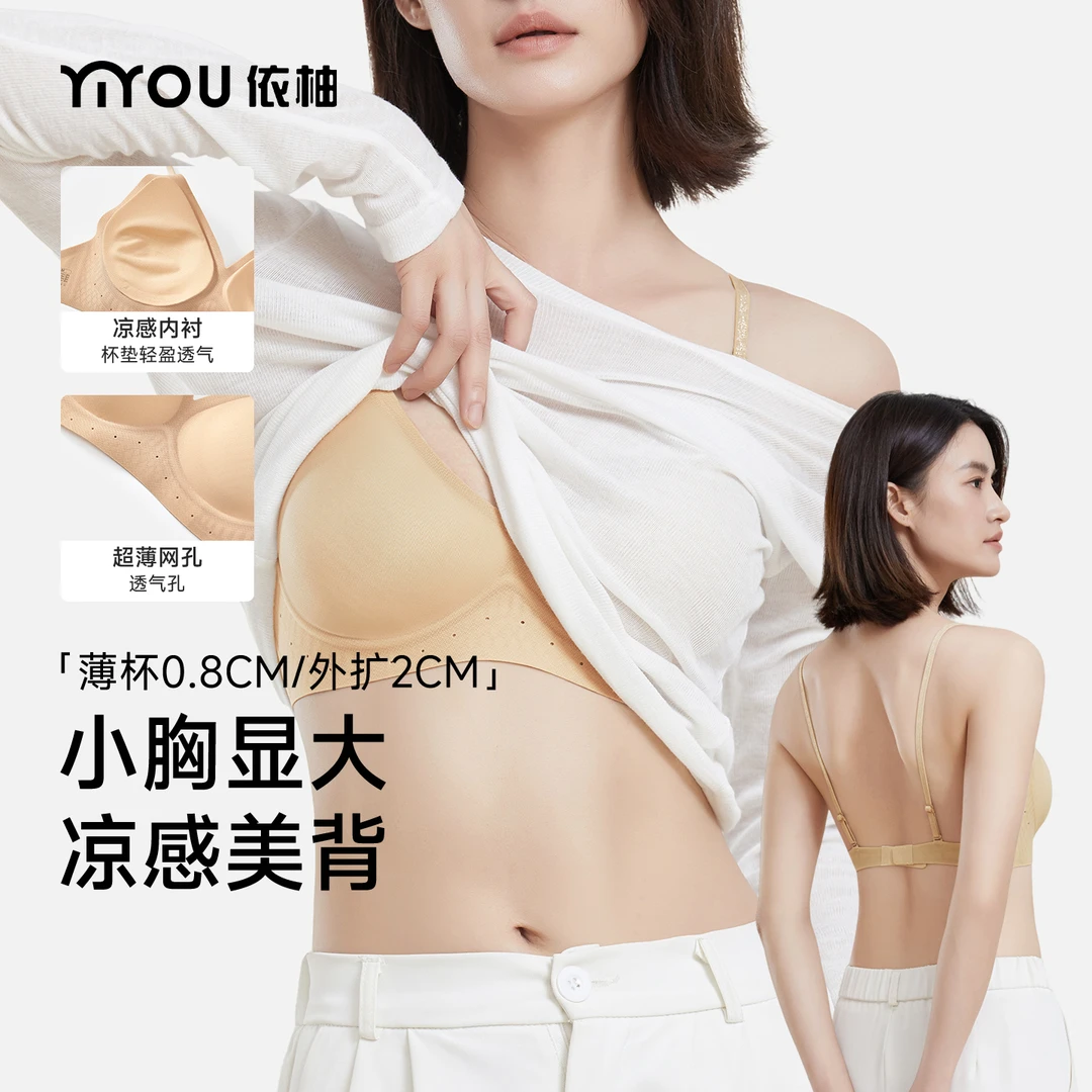 依柚流光风依柚新款细肩带裸感无痕透气多穿美背内衣聚拢小胸显大