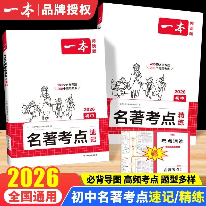 26版一本 初中名著考点速记+精练  名著考点精练七八九年级通用