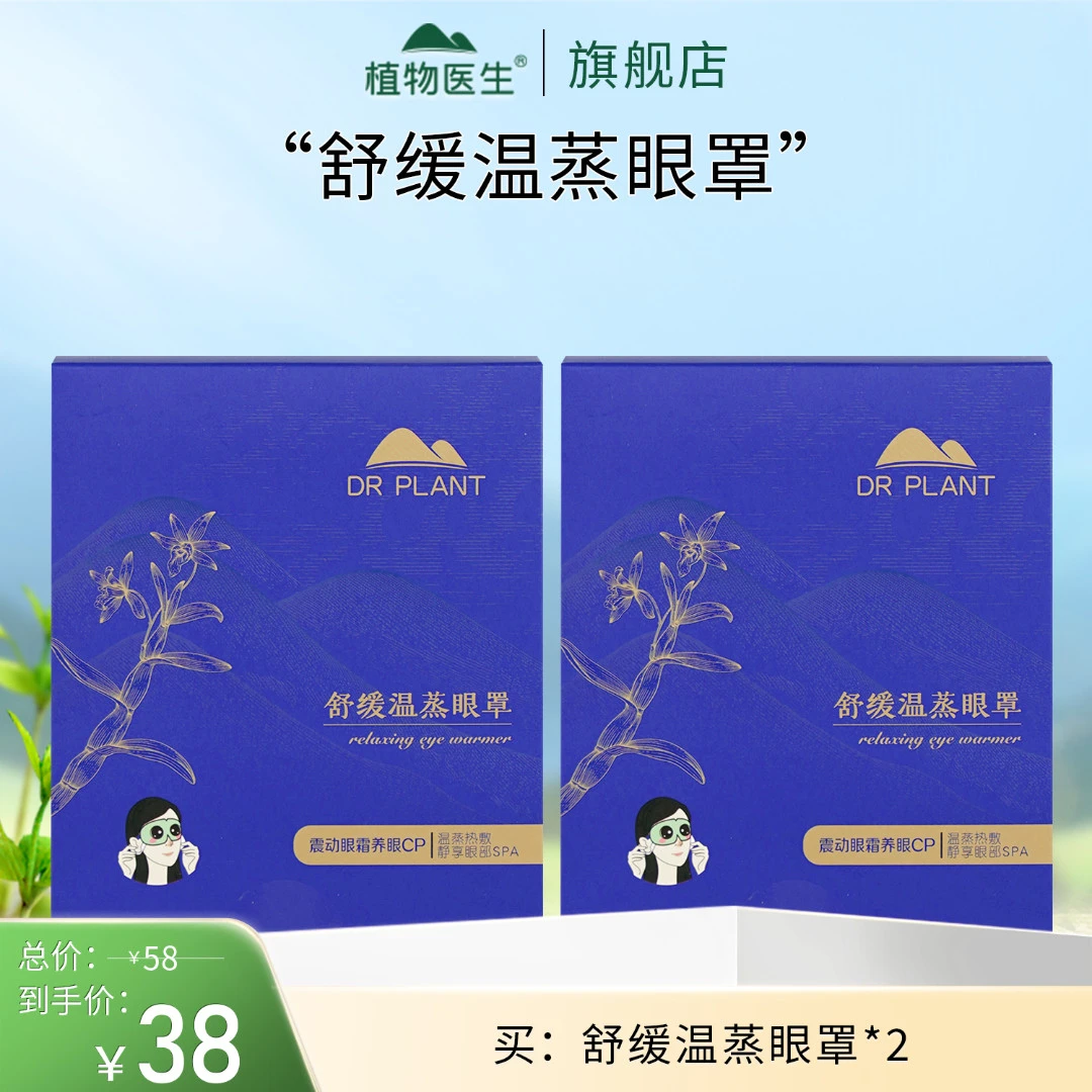 【专柜同款】舒缓温蒸眼罩缓解眼疲劳热敷植物医生