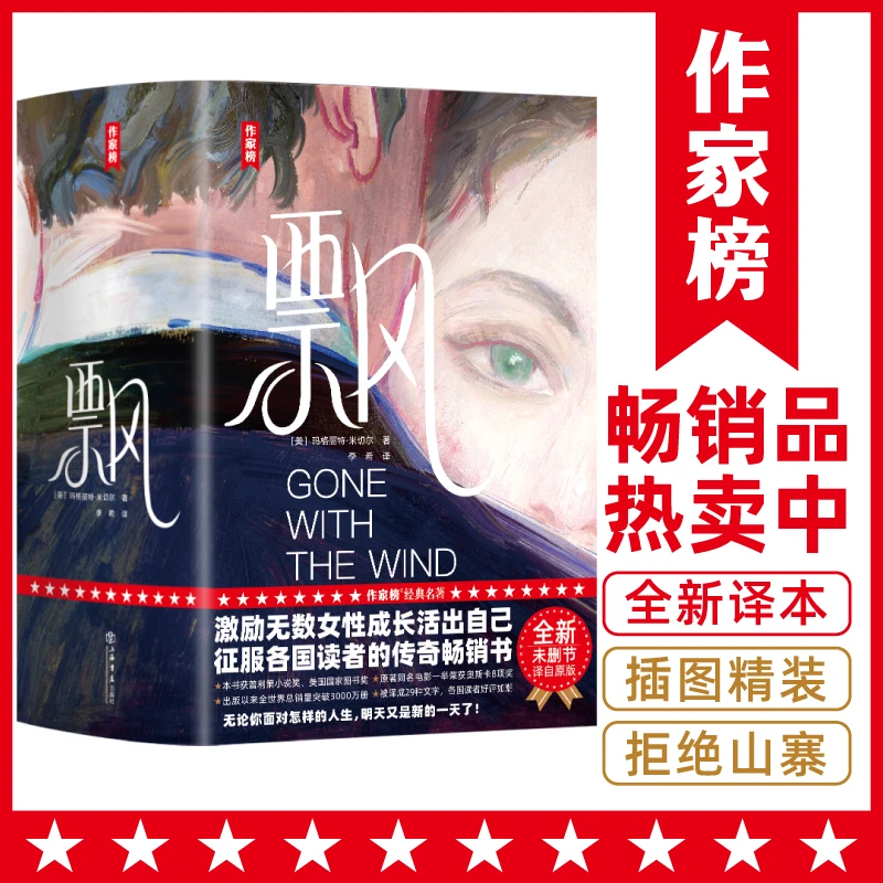 【钜惠疯抢】飘 全2册精装典藏版 激励无数女性成长译者获翻译奖