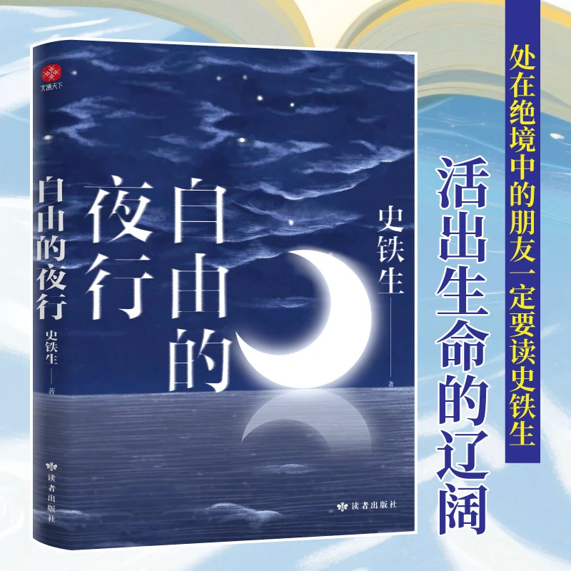 自由的夜行 经典 写作 史铁生散文集 特别收录名篇《我与地坛》