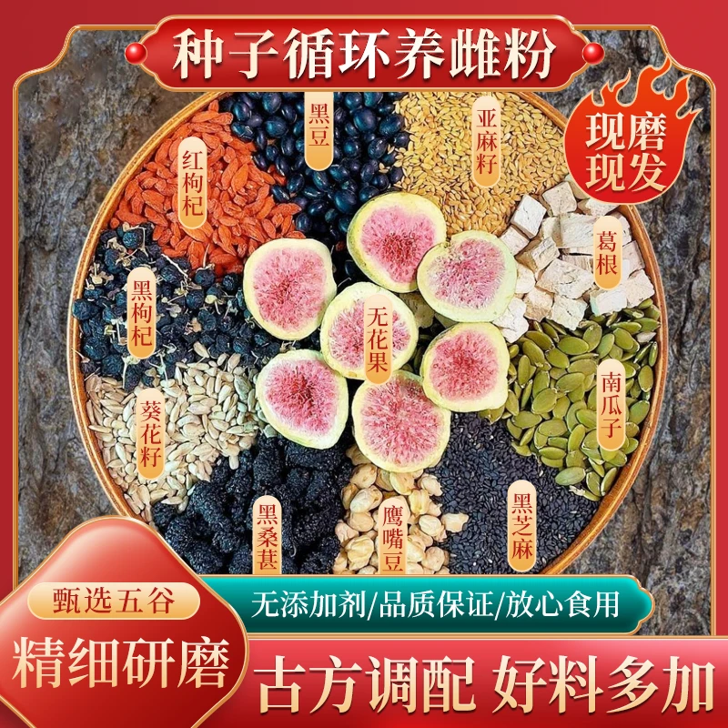 当/次日发【种子循环养雌粉】下单现磨黄T酮酮粉亚麻籽无花果粉500g