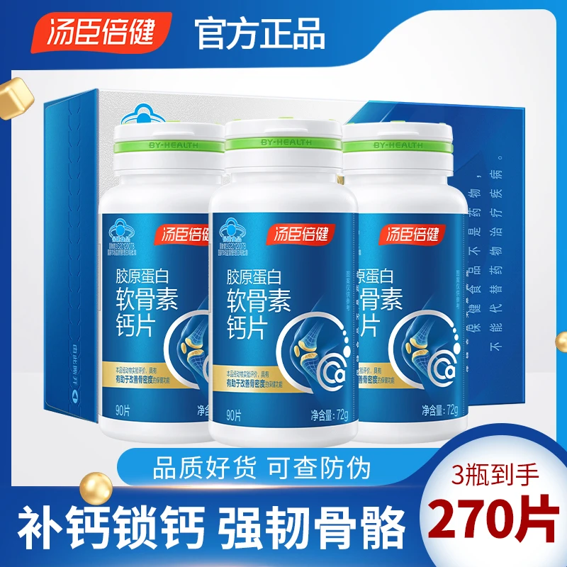 汤臣倍健胶原软骨素钙片碳酸钙成人中老年增加骨密度补充营养品
