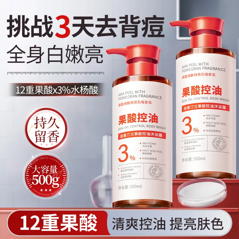 果酸沐浴露后背祛痘除螨水杨酸沐浴液女丝滑亮肤焕肤水嫩柔嫩绵密