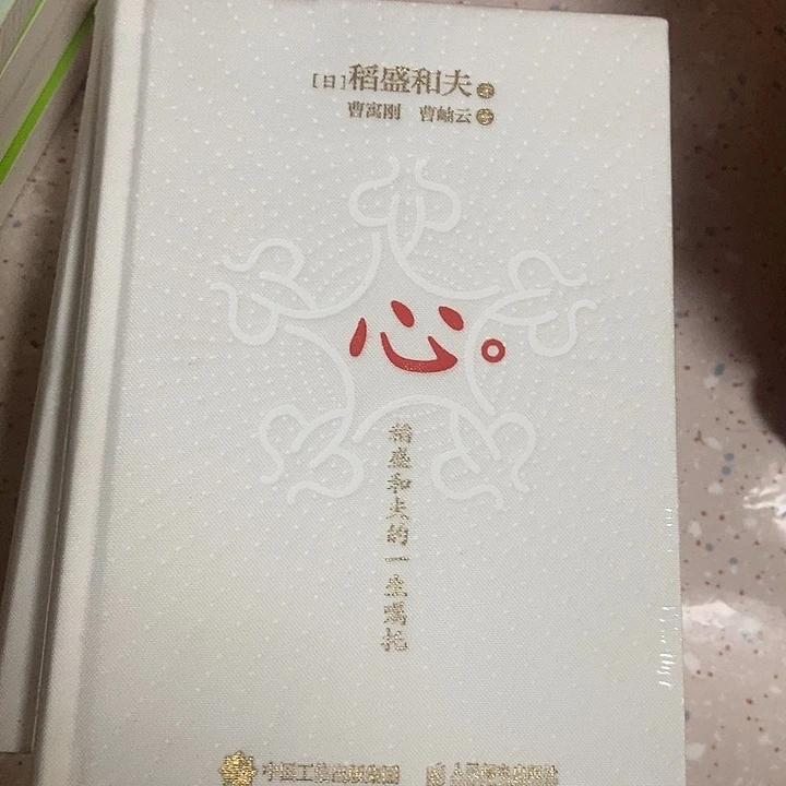 稻盛和夫的心。