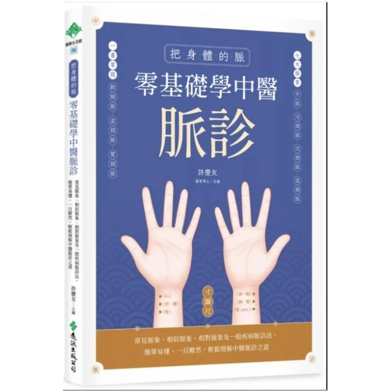 现货【外图台版】把身体的脉 零基础学中医脉诊 常见脉象 相似脉象