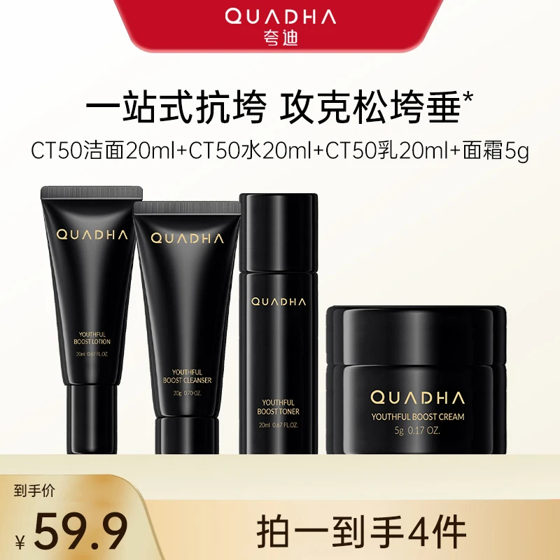 【新客专享】夸迪CT50超弹系列护肤套装水乳洁面乳面霜保湿紧致舒缓
