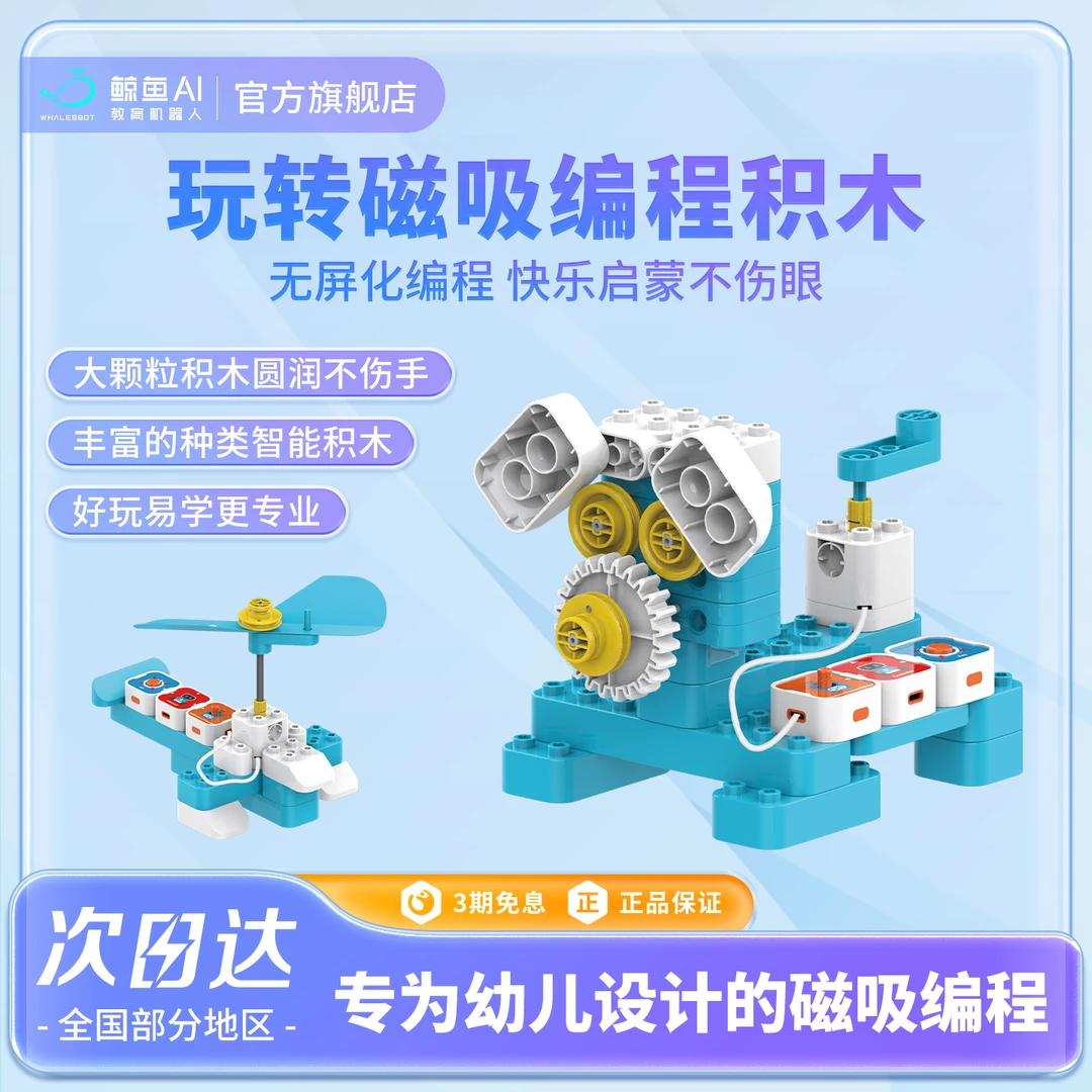鲸鱼机器人3-4岁百变拼装玩具早教益智编程积木机器人