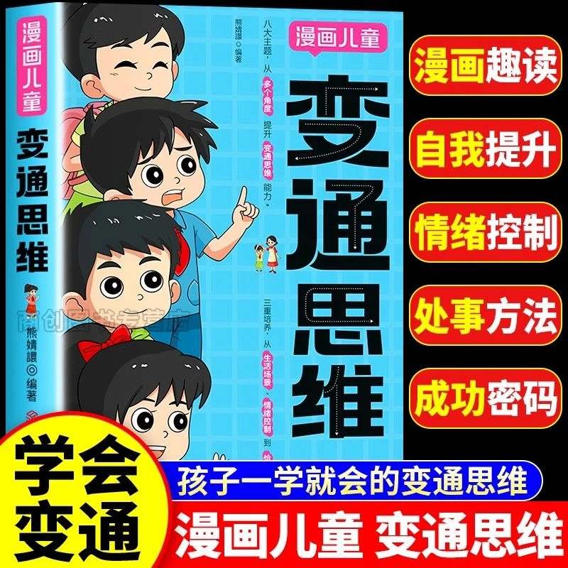(如本）漫画儿童变通思维 彩图版逻辑智力全脑开发课外书籍小学生N