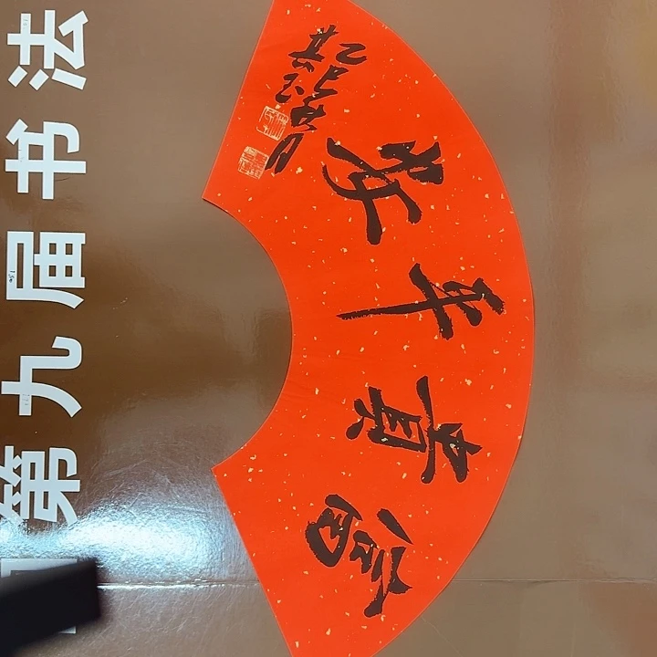书法书法作品多次获奖