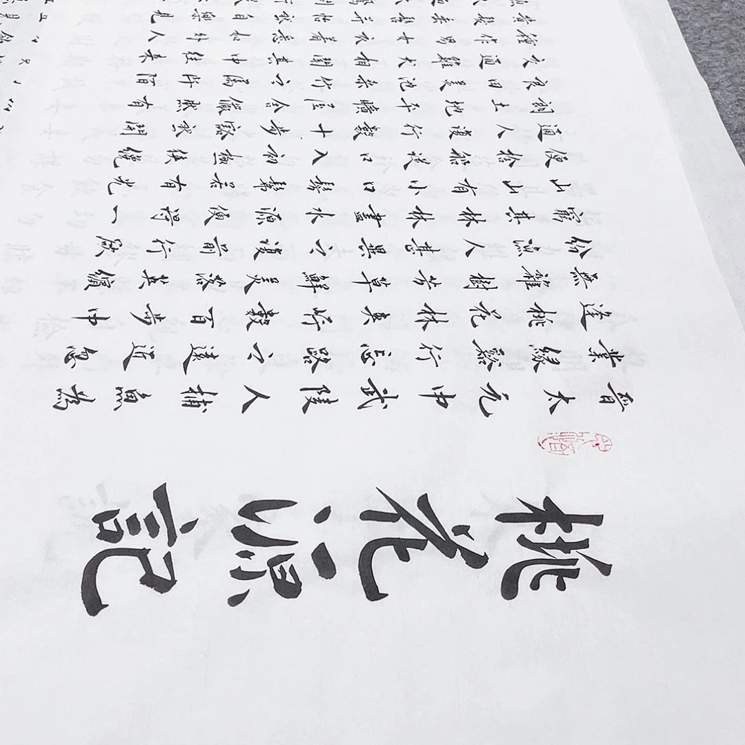 书法天**城宣纸桃花源记楷书全文手写