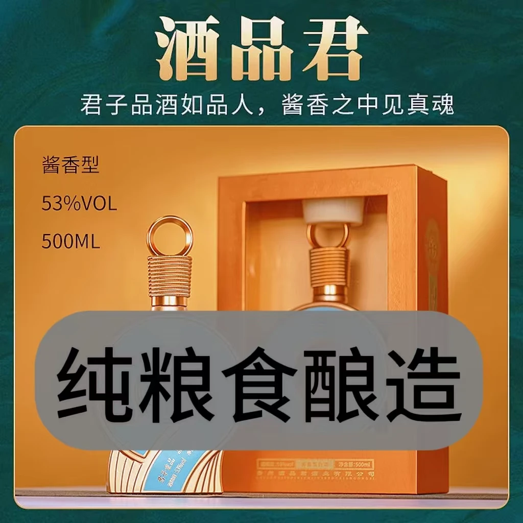酒品君（拍5发6）贵州发货53度酱香型白酒单瓶礼盒装53度