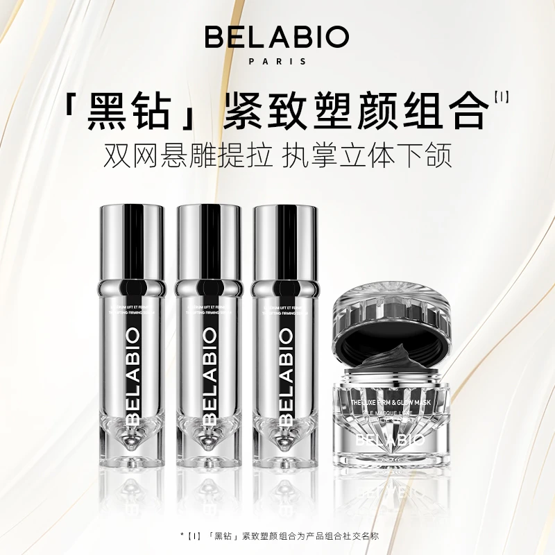 BELABIOV脸精雕轮廓精华50ml*3+黑钻小灯泡面膜50g*1