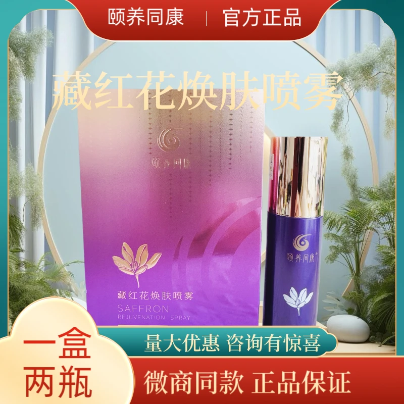 官方正品颐养同康藏红花焕肤喷雾精华液补水喷雾微商同款
