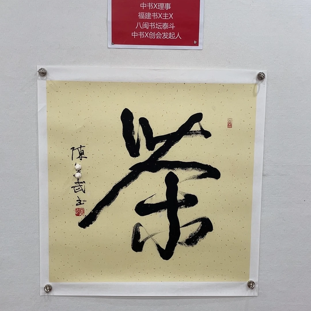 博航艺术书法作品集